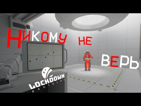 Видео: Это лучше, чем Among Us - LOCKDOWN Protocol