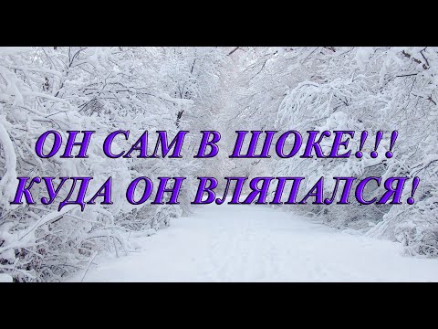 Видео: ОН САМ В ШОКЕ!!! КУДА ОН ВЛЯПАЛСЯ!