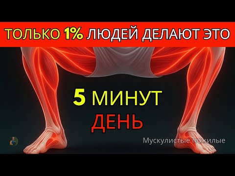 Видео: За 50? Я приседал по 5 минут каждый день, и вот что произошло | Здоровье пожилых людей