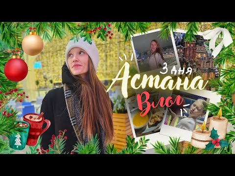Видео: НОВОГОДНИЙ ВЛОГ С АСТАНЫ/ 3 ДНЯ В ОТЕЛЕ / ВЛОГ