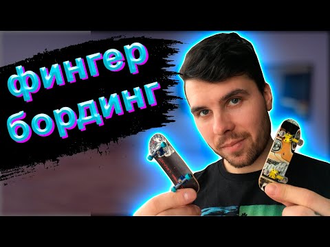 Видео: КАК КАТАТЬСЯ НА ФИНГЕРБОРДЕ (ОСНОВЫ) #фингербординг