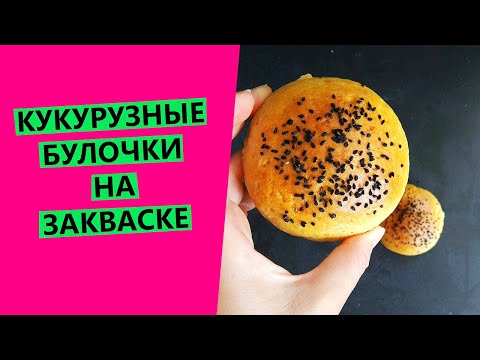 Видео: Кукурузные 🌽булочки🤩 на закваске