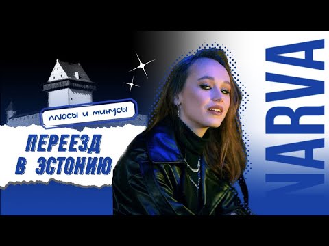 Видео: ПЕРЕЕЗД В ЭСТОНИЮ | НАРВА | ПРОГУЛКА ПО ГОРОДУ