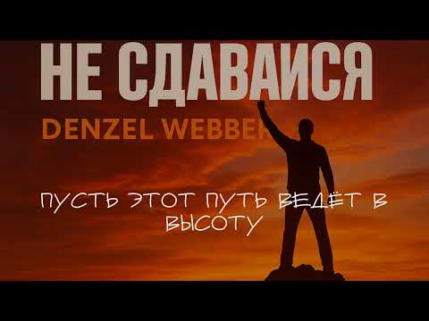 Видео: Denzel Webber – Не сдавайся (Lyric Video)