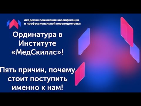 Видео: Ординатура в Институте «МедСкиллс»! Пять причин, почему стоит поступить именно к нам