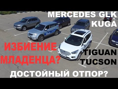 Видео: Geely ATLAS против ВСЕХ! Kuga, Tiguan, Tucson, Mercedes GLK
