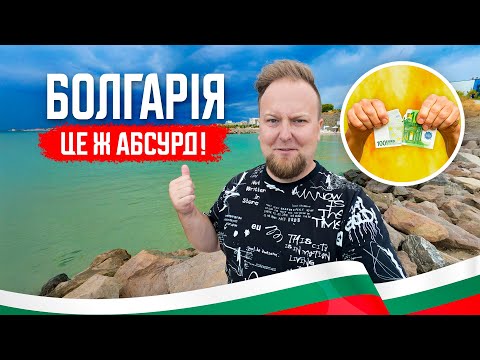 Видео: 🇧🇬 Болгарія 2025. Светий Влас. Абсурд із грошима! "Нєт" замість продажу. "Пощастило" з погодою