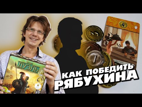 Видео: настольная игра "7 ЧУДЕС: ДУЭЛЬ" 🎯 s01e03 🎯 Как победить Рябухина?