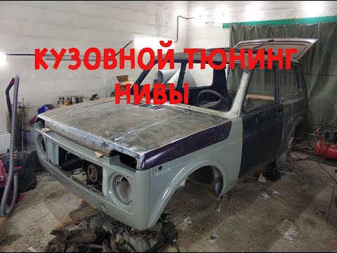 Видео: Реставрация Нивы 21213. Интегрированная рама, увеличенный багажник , силовые пороги и многое другое.