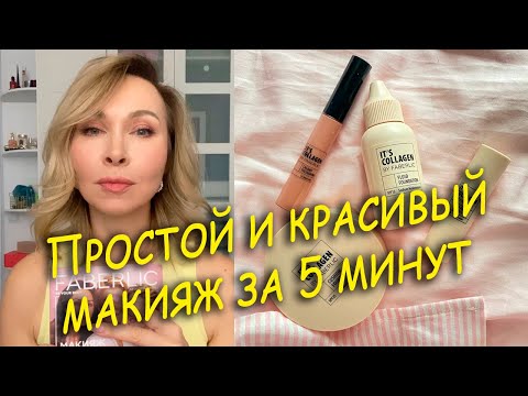 Видео: Макияж со средствами It’s collagen Faberlic, который сможет повторить каждый