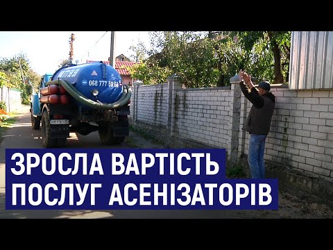 Видео: У Житомирі зросла вартість послуг асенізаторів
