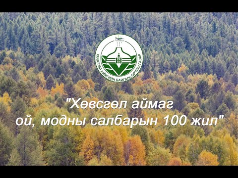 Видео: Хөвсгөл аймаг ойн салбарын 100 жил дуу