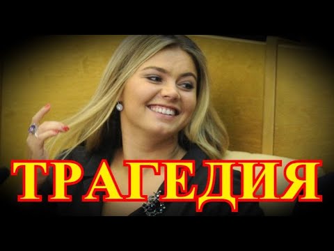 Видео: Простились ночью...Покинула нас Алина Кабаева...