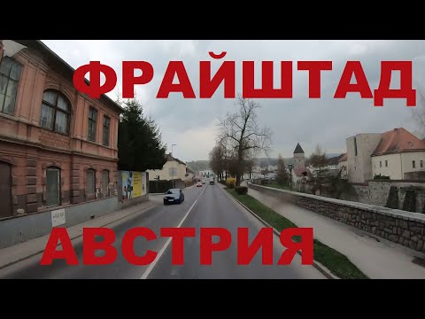 Видео: Австрия. Едем по Австрии: г. Фрайштадт (Freistadt). Дороги Австрии