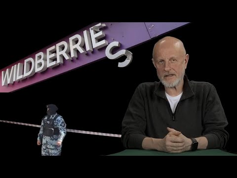 Видео: Гоблин - Про стрельбу в Wildberries