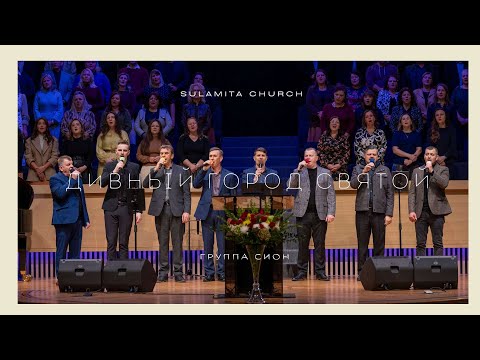 Видео: Дивный город святой - Песня - Группа Сион