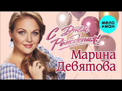 Видео: Марина Девятова - С днём рождения (Single 2021)
