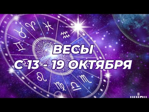 Видео: ВЕСЫ♎️🍁🔥 С 13 - 19 ОКТЯБРЯ 2025