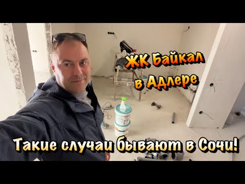 Видео: В чём бывает НЕ СТАНДАРТНЫЙ Черновой Ремонт в Сочи❓