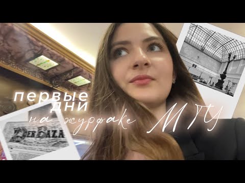 Видео: первые дни на журфаке МГУ | пытаемся выжить...