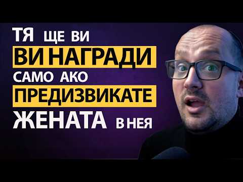 Видео: Искаш да си МЪЖЪТ,който тя УВАЖАВА и ОБИЧА? Провокирай Женствеността ѝ! Справи се със Слабостите си!