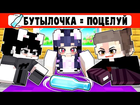 Видео: Играем в БУТЫЛОЧКУ на ПОЦЕЛУЙ в Майнкрафт! (Влюбился в Горничную) [5]