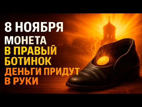 Видео: 8 НОЯБРЯ: Монета в правый ботинок на день — деньги придут в руки