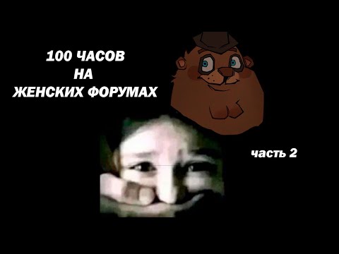 Видео: Я ВЫЖИЛ 100 ЧАСОВ НА ЖЕНСКИХ ФОРУМАХ
