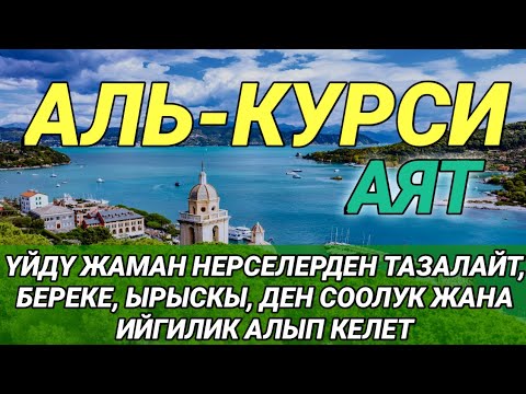Видео: АЯТ КУРСИ| АР КАНДАЙ ЖАМАНДЫК МЕНЕН КӨЗ ТИЙҮҮДӨН КОРГОЙТ, БЕРЕКЕ, ЫРЫСКЫ ЖАНА ООМАТТЫН ЖОЛУН АЧАТ