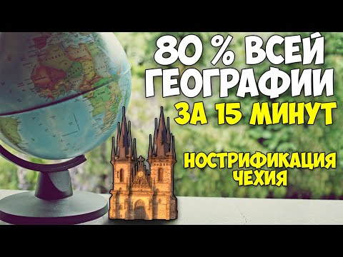 Видео: Подготовка к нострификации по географии - Вся теория + конспект