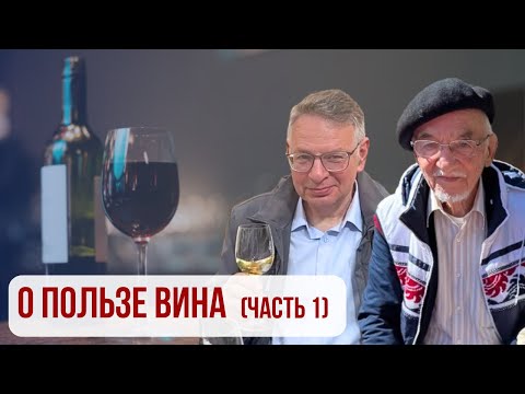 Видео: О пользе ВИНА. Почему вино в малых дозах полезно?