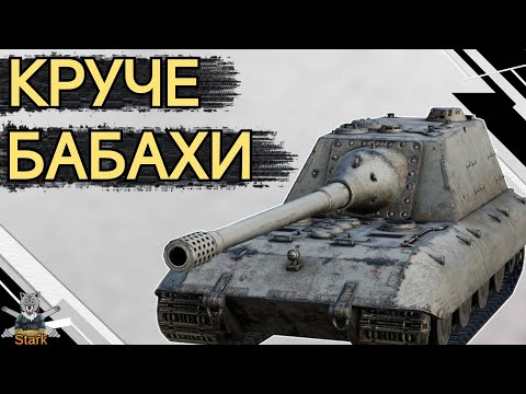 Видео: Jg Pz E100 - ЧЕСТНЫЙ ОБЗОР 🔥 Яга Е100 WoT Blitz