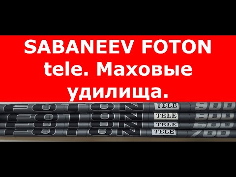 Видео: Маховое удилище SABANEEV FOTON tele. Маховая удочка САБАНЕЕВ ФОТОН ТЕЛЕ. Обзор. Как выбрать удилище?