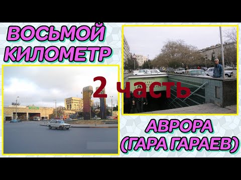Видео: 8-ОЙ КИЛОМЕТР И АВРОРА. ЧАСТЬ 2