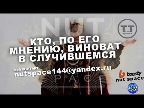 Видео: КТО, ПО ЕГО МНЕНИЮ, ВИНОВАТ В СЛУЧИВШЕМСЯ