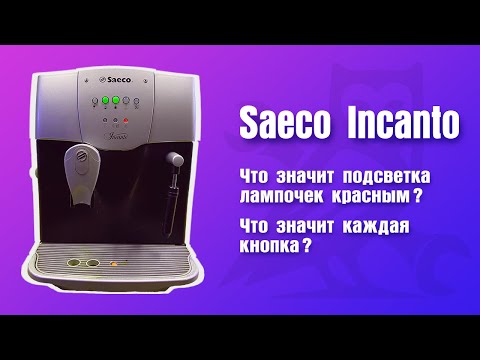 Видео: Красные индикаторные лампы в Saeco Incanto / Инструкция. Значение кнопок