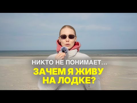 Видео: 26. Объясняю, почему жизнь на яхте - это отличная идея!
