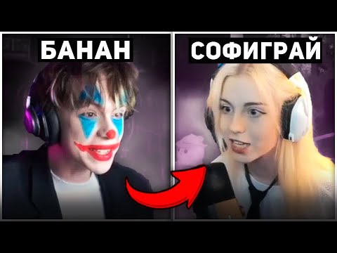 Видео: 😳СУД БАНАНА И СОФИГРАЙ...