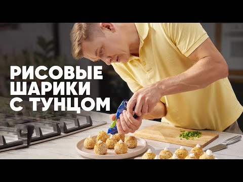 Видео: РИСОВЫЕ ШАРИКИ С ТУНЦОМ - рецепт от шефа Бельковича | ПроСто кухня | YouTube-версия