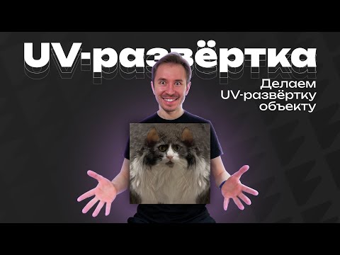 Видео: Как сделать UV-развёртку в Blender