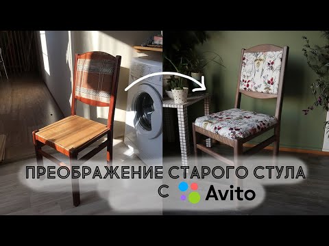 Видео: DIY Переделка старого стула с АВИТО