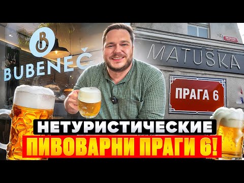 Видео: Чех ведёт по легендарным ПИВОВАРНЯМ района ПРАГА-6
