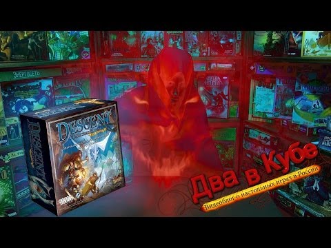 Видео: Descent: Странствия во тьме. Настольная игра — обзор "Два в Кубе"