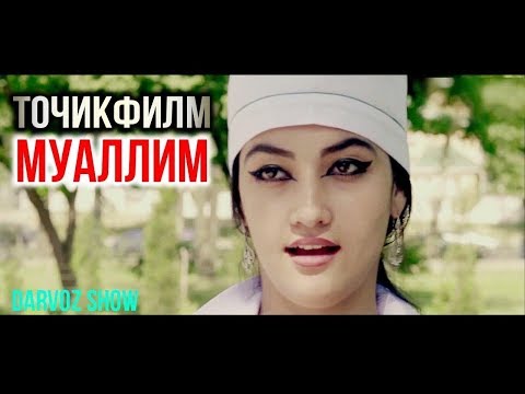 Видео: Точикфилми нав - Муаллим / Tojikfilm - Teacher"