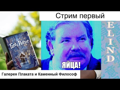 Видео: Велинд, Гарри Поттер и Гугл-перевод, Стрим 1 [Velind]