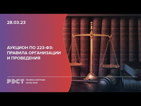 Видео: Аукцион по 223-ФЗ правила организации и проведения