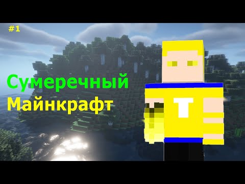 Видео: Первые Шаги • Lp. Сумеречный Майнкрафт #1