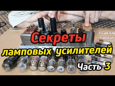 Видео: Секреты ламповых усилителей Ч. 3 / Схема усилителя мощности