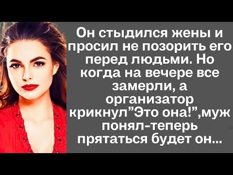 Видео: Он стыдился жены и просил не позорить его перед людьми. Но когда на вечере все замерли, а