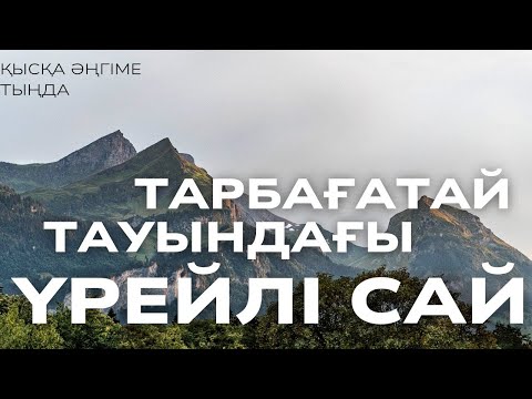 Видео: ТАРБАҒАТАЙ ТАУЫНДАҒЫ ҮРЕЙЛІ САЙ. #аудиокітап #әңгіме 